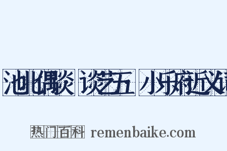 池北偶谈·谈艺五·小乐府近义词是什么意思的图片